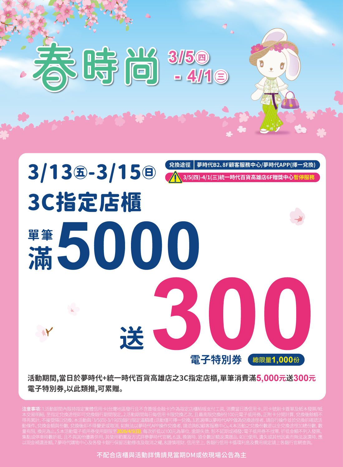 春時尚 3C單筆滿仟送佰